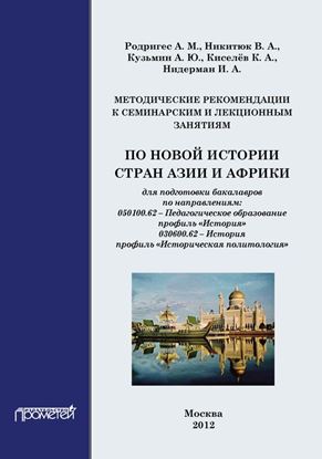 Обложка книги "Методические рекомендации к семинарским и лекционным занятиям по новой истории стран Азии и Африки"
