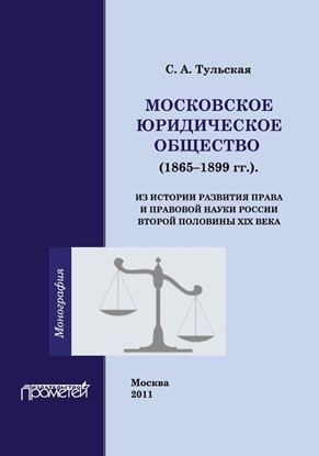 Обложка книги "Московское Юридическое Общество (1865-1899 гг.). Из истории развития права и правовой науки в России второй половины XIX века"