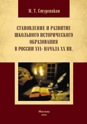 Обложка книги "Становление и развитие школьного исторического образования в России ХVI – начала ХХ вв"