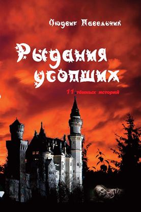 Обложка книги "Рыдания усопших (сборник)"