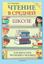 Обложка книги "Чтение в средней школе"