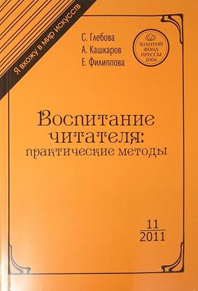 Обложка книги "Воспитание читателя. Практические методы"