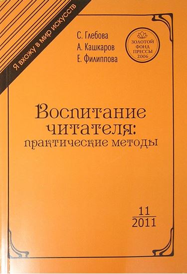 Обложка книги "Воспитание читателя. Практические методы"