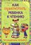 Обложка книги "Как приохотить ребенка к чтению"