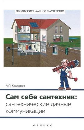 Обложка книги "Сам себе сантехник. Сантехнические дачные коммуникации"