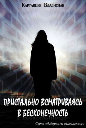 Обложка книги "Пристально всматриваясь в бесконечность"