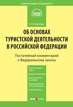 Обложка книги "Комментарий к Федеральному закону «Об основах туристской деятельности в Российской Федерации»"