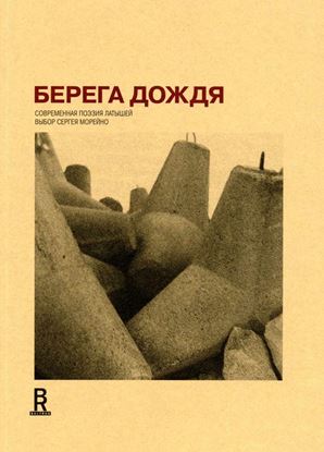Обложка книги "Берега дождя: Современная поэзия латышей"