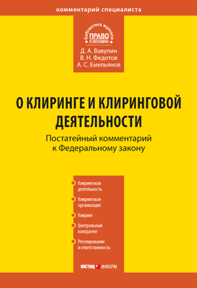 Обложка книги "Комментарий к Федеральному закону «О клиринге и клиринговой деятельности» (постатейный)"