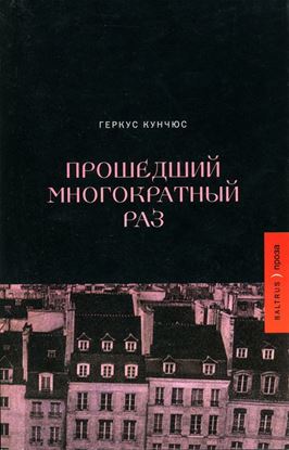 Обложка книги "Прошедший многократный раз"
