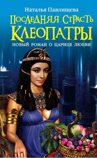 Обложка книги "Последняя страсть Клеопатры. Новый роман о Царице любви"