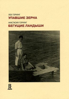 Обложка книги "Упавшие зерна. Бегущие ландыши"