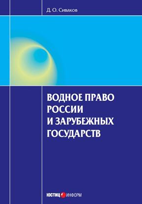 Обложка книги "Водное право России и зарубежных государств"