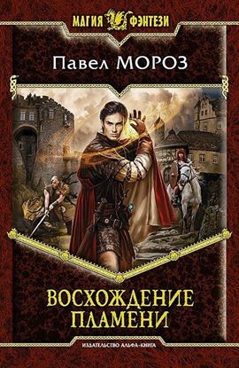 Обложка книги "Восхождение пламени"
