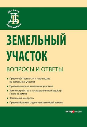 Обложка книги "Земельный участок: вопросы и ответы"