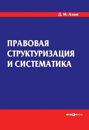 Обложка книги "Правовая структуризация и систематика"
