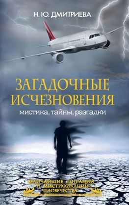 Обложка книги "Загадочные исчезновения. Мистика, тайны, разгадки"