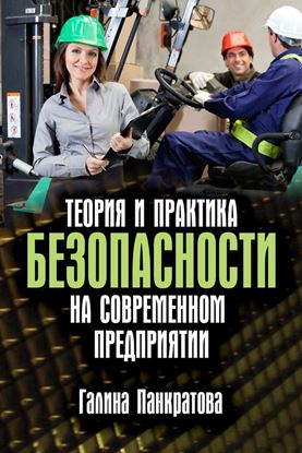 Обложка книги "Теория и практика безопасности на современном предприятии"