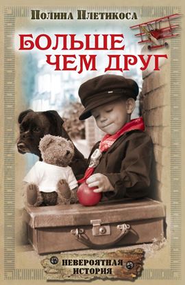 Обложка книги "Больше чем друг"