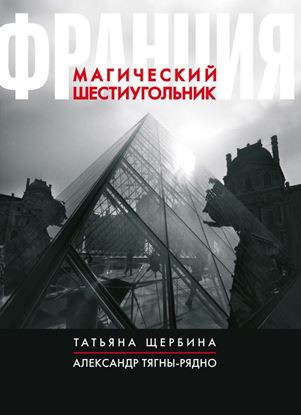 Обложка книги "Франция. Магический шестиугольник"