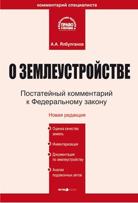 Обложка книги "Комментарий к Федеральному закону «О землеустройстве»"