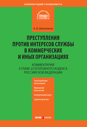 Обложка книги "Комментарий к главе 23 Уголовного кодекса Российской Федерации «Преступления против интересов службы в коммерческих и иных организациях»"