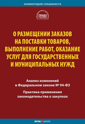 Обложка книги "О размещении заказов на поставки товаров, выполнение работ, оказание услуг для государственных и муниципальных нужд. Комментарий и практика применения закона"