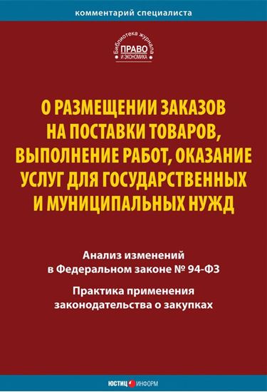 Обложка книги "О размещении заказов на поставки товаров, выполнение работ, оказание услуг для государственных и муниципальных нужд. Комментарий и практика применения закона"