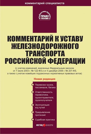 Обложка книги "Комментарий к Уставу железнодорожного транспорта Российской Федерации"