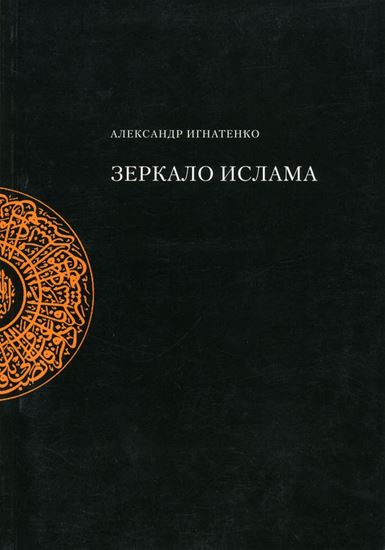 Обложка книги "Зеркало ислама"