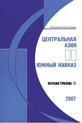 Обложка книги "Центральная Азия и Южный Кавказ: Насущные проблемы, 2007"