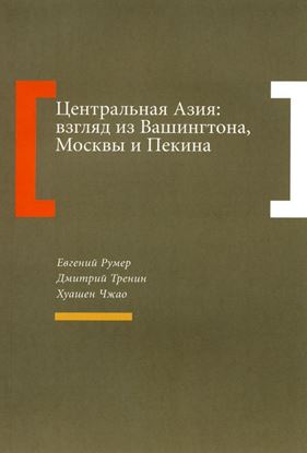 Обложка книги "Центральная Азия: взгляд из Вашингтона, Москвы и Пекина"