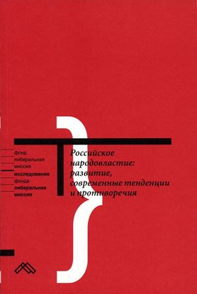 Обложка книги "Российское народовластие: развитие, современные тенденции и противоречия"