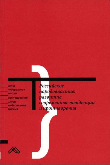 Обложка книги "Российское народовластие: развитие, современные тенденции и противоречия"