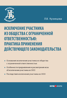 Обложка книги "Исключение участника из общества с ограниченной ответственностью: практика применения действующего законодательства"