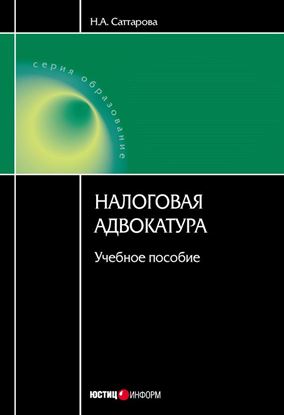 Обложка книги "Налоговая адвокатура: учебное пособие"