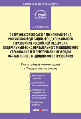 Обложка книги "Комментарий к Федеральному закону «О страховых взносах в Пенсионный фонд РФ, Фонд социального страхования РФ, Федеральный фонд обязательного медицинского страхования и территориальные фонды обязательного медицинского страхования»"