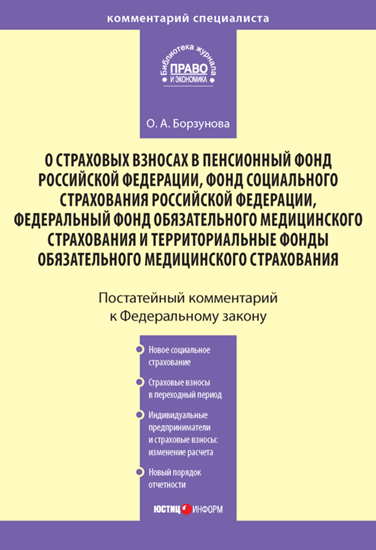 Обложка книги "Комментарий к Федеральному закону «О страховых взносах в Пенсионный фонд РФ, Фонд социального страхования РФ, Федеральный фонд обязательного медицинского страхования и территориальные фонды обязательного медицинского страхования»"