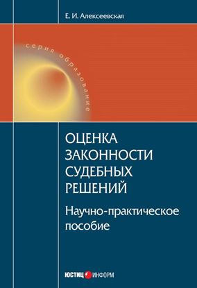 Обложка книги "Оценка законности судебных решений"