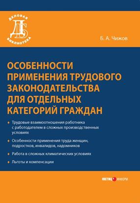 Обложка книги "Особенности применения трудового законодательства для отдельных категорий граждан"