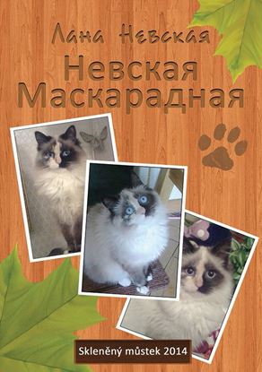 Обложка книги "Невская маскарадная (сборник)"