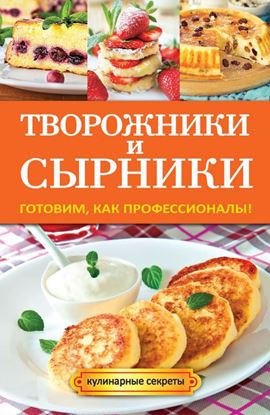 Обложка книги "Творожники и сырники. Готовим, как профессионалы!"