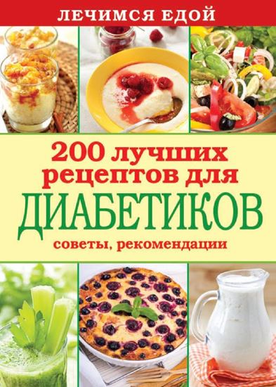 Обложка книги "Лечимся едой. 200 лучших рецептов для диабетиков. Советы, рекомендации"