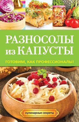 Обложка книги "Разносолы из капусты. Готовим, как профессионалы!"