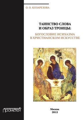 Обложка книги "Таинство Слова и Образ Троицы. Бословие исихазма в христианском искусстве"