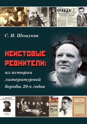 Обложка книги "Неистовые ревнители. Из истории литературной борьбы 20-х годов"