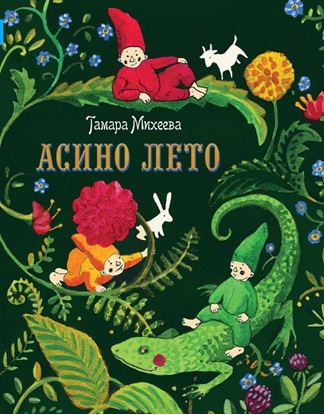 Обложка книги "Асино лето"