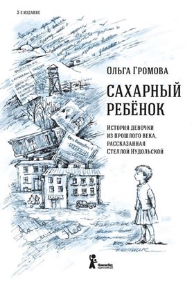 Обложка книги "Сахарный ребенок. История девочки из прошлого века, рассказанная Стеллой Нудольской"