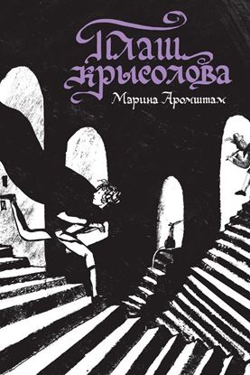 Обложка книги "Плащ крысолова (сборник)"