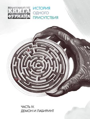 Обложка книги "Книга Фурмана. История одного присутствия. Часть IV. Демон и лабиринт"